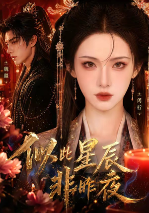 似此星辰非昨夜（34集）全季一次看完
