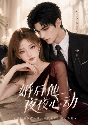 婚后他夜夜心动（25集）最热门短剧来了