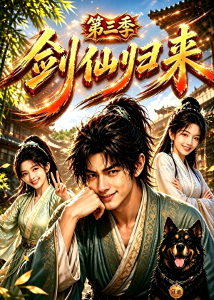 剑仙归来第三季（53集）全集免费观看