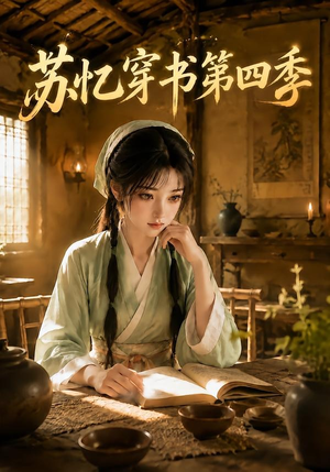 苏忆穿书第四季(148集) 苏忆穿书第四季(148集)直接追到结尾