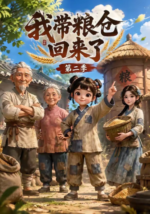 我带粮仓回来了第二季(96集) 我带粮仓回来了第二季(96集)在哪个app能看