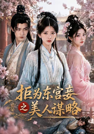拒为东宫妾之美人谋略（87集）短剧热播抢先看