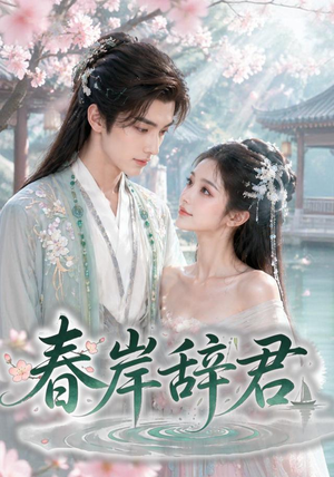 春岸辞君(20集) 春岸辞君(20集)分享好看短剧
