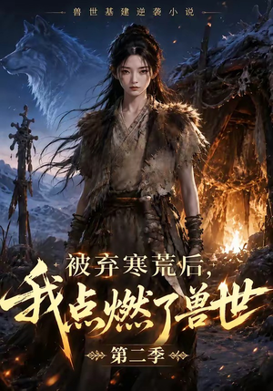 被弃寒荒后,我点燃了兽世2(33集) 被弃寒荒后,我点燃了兽世2(33集)爆款短剧推荐