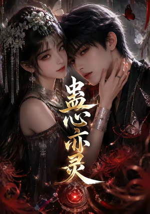 蛊心亦灵(163集) 蛊心亦灵(163集)免费热门短剧