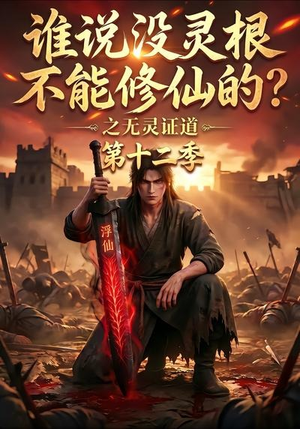 谁说没灵根不能修仙的?之无灵证道第十二季(113集) 谁说没灵根不能修仙的?之无灵证道第十二季(113集)解说文案