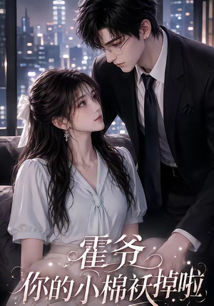 霍爷你的小棉袄掉啦(80集) 霍爷你的小棉袄掉啦(80集)热门了短剧