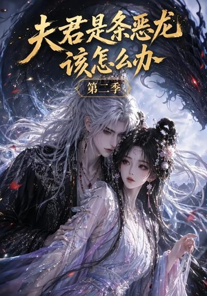 夫君是条恶龙该怎么办第二季（109集）好短剧分享