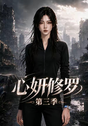 心妍修罗第三季（71集）热门短剧抢先看