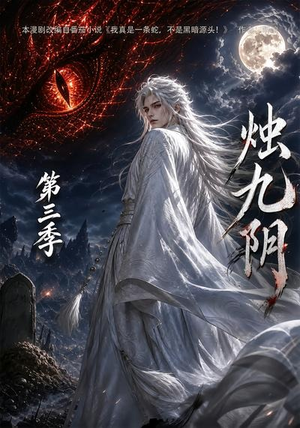 烛九阴第三季（108集）短剧在哪里看