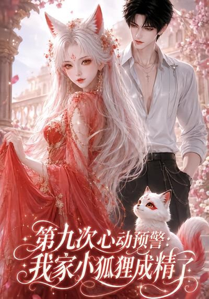 第九次心动预警:我家小狐狸成精了(101集) 第九次心动预警:我家小狐狸成精了(101集)全集免费看短剧