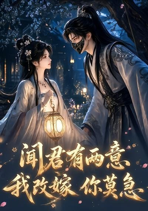 闻君有两意我改嫁你莫急(124集) 闻君有两意我改嫁你莫急(124集)热门短剧追不停
