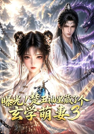 曝光！楚王袖里藏了个玄学萌妻3（更新至69集）热门火爆短剧