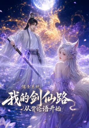 儒圣系统:我的剑仙路从背论语开始(100集) 儒圣系统:我的剑仙路从背论语开始(100集)火爆短剧推荐