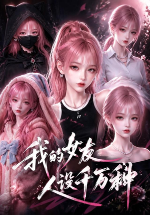 我的女友人设千万种（120集）超好看的短剧