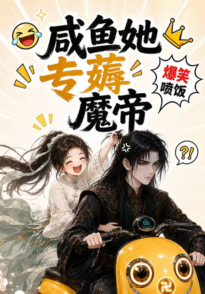 咸鱼她专薅魔帝(122集) 咸鱼她专薅魔帝(122集)在线播放