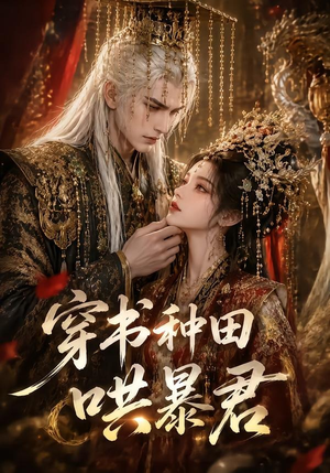 穿书种田哄暴君（45集）网盘在线观看
