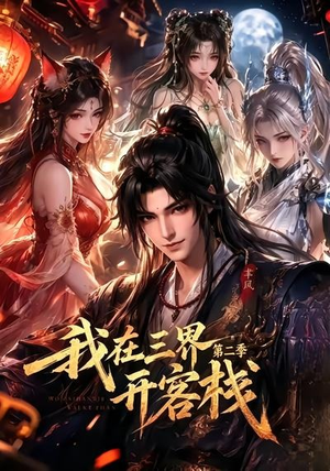 我在三界开客栈第二季(43集) 我在三界开客栈第二季(43集)免费短剧全集看