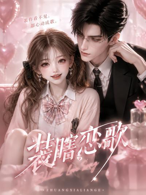 装瞎恋歌（22集）火爆热门短剧