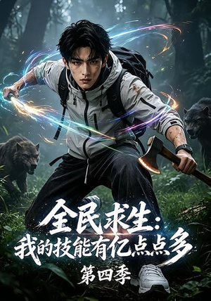 全民求生:我的技能有亿点点多第四季(101集) 全民求生:我的技能有亿点点多第四季(101集)最火短剧热播中