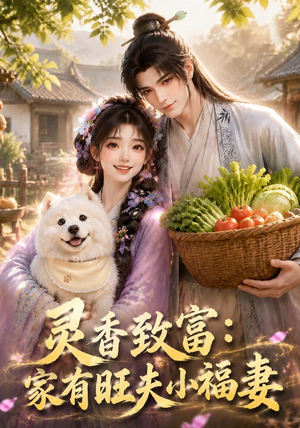 灵香致富:家有旺夫小福妻(126集) 灵香致富:家有旺夫小福妻(126集)在线看免费版