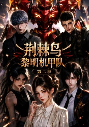 荆棘鸟：黎明机甲队第二季（114集）精彩短剧后续