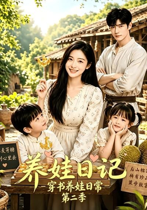 养娃日记:穿书养娃日常第二季(90集) 养娃日记:穿书养娃日常第二季(90集)免费短剧推荐