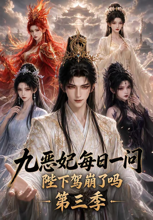 九恶妃每日一问,陛下驾崩了吗?第三季(115集) 九恶妃每日一问,陛下驾崩了吗?第三季(115集)这短剧太好看了