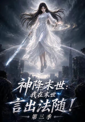 神降末世:我在末世言出法随第三季(130集) 神降末世:我在末世言出法随第三季(130集)古装热门短剧