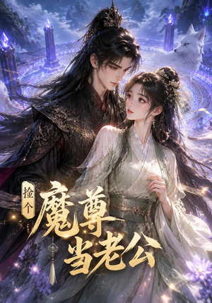 捡个魔尊当老公(53集) 捡个魔尊当老公(53集)百度在线观看
