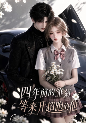 四年前的雏菊，等来开超跑的他（63集）精彩片段
