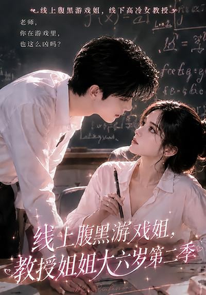 线上腹黑游戏姐,教授姐姐大六岁第二季(57集) 线上腹黑游戏姐,教授姐姐大六岁第二季(57集)在线观看完整版
