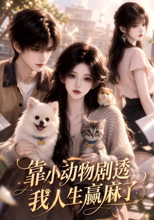 靠小动物剧透，我人生赢麻了（51集）免费在线看全集