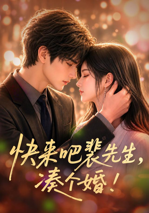 快来吧裴先生，凑个婚！（74集）不用花钱看全剧