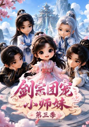 剑宗团宠小师妹（第三季）（87集）最新热门短剧
