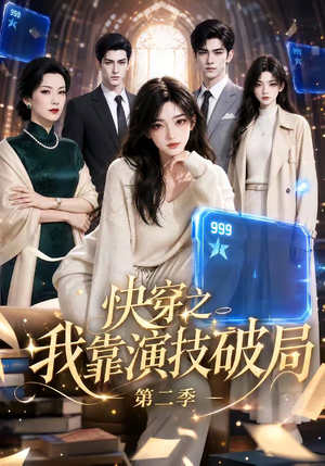 快穿之我靠演技破局第二季（44集）爆火短剧抢先看