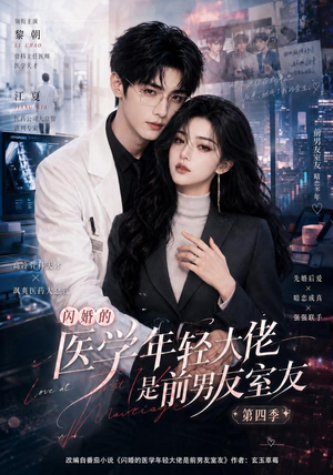 闪婚的医学年轻大佬是前男友室友第四季（75集）好看的短剧来了