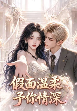 假面温柔,予你情深(40集) 假面温柔,予你情深(40集)好看短剧推荐