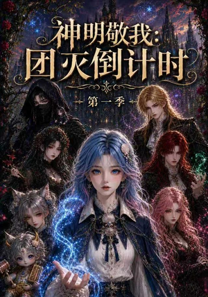 神明敬我：团灭倒计时第一季（226集）恋爱短剧分享