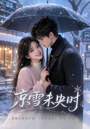 京雪未央时（100集）短剧太上头了