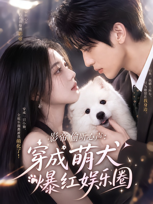 影帝偷听心声:穿成萌犬爆红娱乐圈(163集) 影帝偷听心声:穿成萌犬爆红娱乐圈(163集)女频短剧推荐