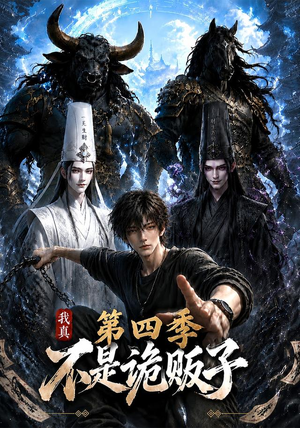 我真不是诡贩子第四季(100集) 我真不是诡贩子第四季(100集)在哪看