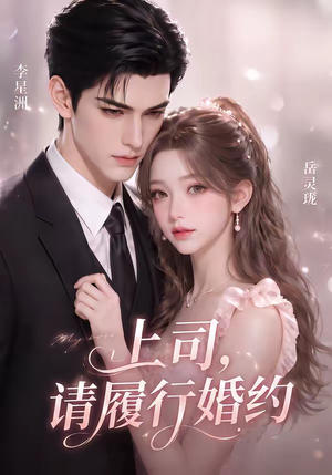 上司,请履行婚约(143集) 上司,请履行婚约(143集)精彩短剧看全集