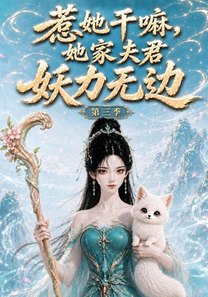 惹她干嘛,她家夫君妖力无边!第三季（192集）全集免费