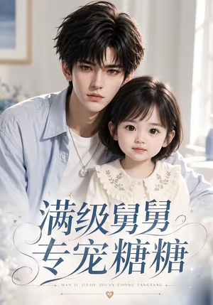 满级舅舅专宠糖糖（71集）精彩短剧上线