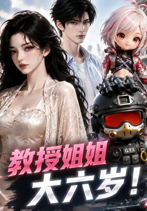 教授姐姐大六岁!(179集) 教授姐姐大六岁!(179集)无需充值尽情看