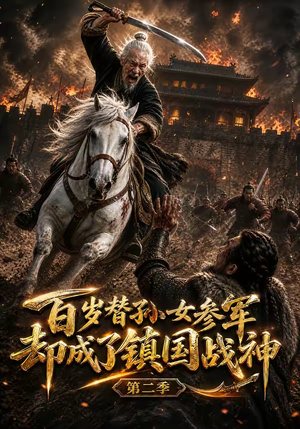 百岁替孙女参军,却成了镇国战神第二季(65集) 百岁替孙女参军,却成了镇国战神第二季(65集)贝贝短剧分享