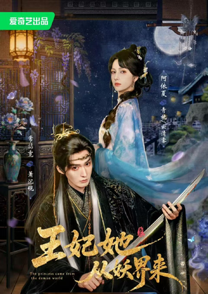 王妃她从妖界来（67集）一口气追完全集