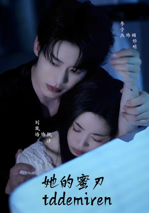 她的蜜刃(71集) 她的蜜刃(71集)免费看全集