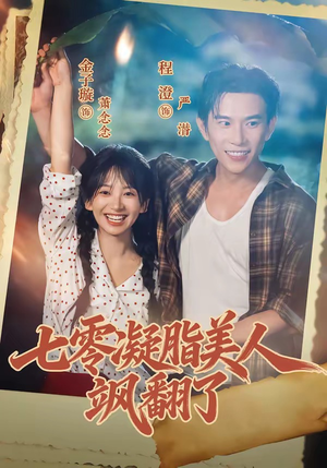七零凝脂美人飒翻了(82集) 七零凝脂美人飒翻了(82集)精彩短剧追不停